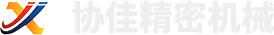 安陽協(xié)佳精密機(jī)械有限公司